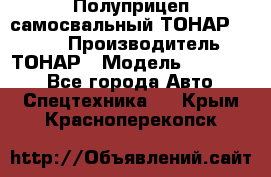 Полуприцеп самосвальный ТОНАР 952301 › Производитель ­ ТОНАР › Модель ­ 952 301 - Все города Авто » Спецтехника   . Крым,Красноперекопск